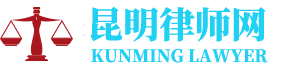 昆明建筑工程律师网-24小时在线免费法律咨询